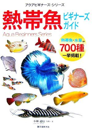 熱帯魚ビギナーズ・ガイド 熱帯魚・水草ほか７００種、一挙掲載 アクアビギナー・シリーズ／小林道信【写真・文】_画像1