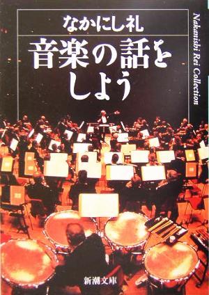 音楽の話をしよう 新潮文庫／なかにし礼(著者)_画像1