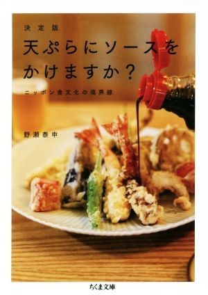 天ぷらにソースをかけますか？　決定版 ニッポン食文化の境界線 ちくま文庫／野瀬泰申(著者)_画像1