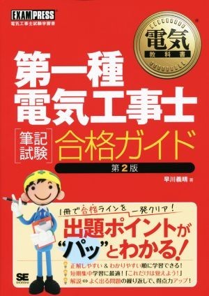 第一種電気工事士［筆記試験］合格ガイド　第２版 ＥＸＡＭＰＲＥＳＳ／早川義晴(著者)_画像1