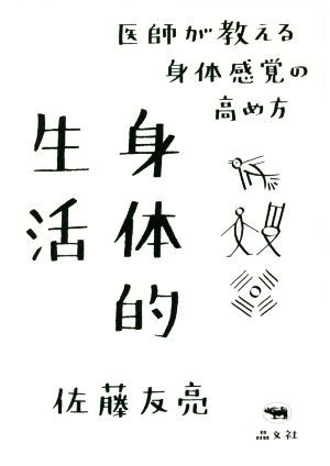 身体的生活 医師が教える身体感覚の高め方／佐藤友亮(著者)_画像1