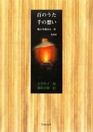 百のうた　千の想い 甦る平和百人一首／大竹桂子【編】，稲田善樹【絵】_画像1