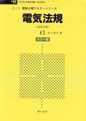 絵とき　電験三種マスターシリーズ(６) 電気法規 ＯＨＭ　ＬＩＣＥＮＳＥ‐ＢＯＯＫＳ／古川英夫(著者)_画像1