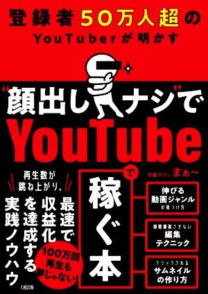 登録者５０万人超のＹｏｕＴｕｂｅｒが明かす“顔出しナシ”でＹｏｕｔｕｂｅで稼ぐ本／学識サロンまぁ～(著者)_画像1