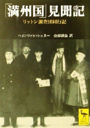 「満州国」見聞記 リットン調査団同行記 講談社学術文庫１５６７／ハインリッヒ・シュネー(著者),金森誠也(訳者)_画像1