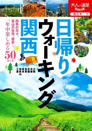 日帰りウォーキング関西 大人の遠足ＢＯＯＫ／ＪＴＢパブリッシング(編者)_画像1