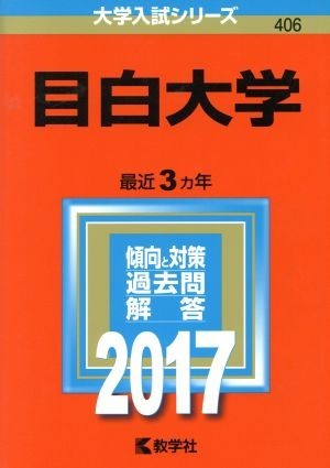 目白大学(２０１７) 大学入試シリーズ４０６／教学社編集部(編者)_画像1