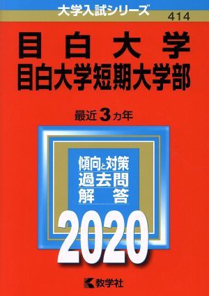 目白大学・目白大学短期大学部(２０２０年版) 大学入試シリーズ４１４／世界思想社(編者)_画像1