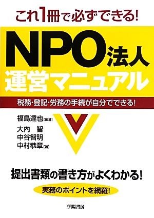 これ１冊で必ずできる！ＮＰＯ法人運営マニュアル 税務・登記・労務の手続が自分でできる！／福島達也【編著】，大内智，中谷智明，中村恭_画像1