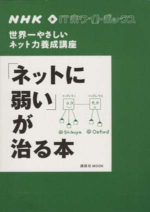 ＮＨＫ　ＩＴ　ネットに弱いが治る本／ＮＨＫ「ＩＴホワイトボックス」プロジェクト (著者)_画像1