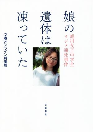 娘の遺体は凍っていた 旭川女子中学生イジメ凍死事件／文春オンライン特集班(著者)_画像1