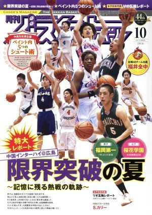 月刊バスケットボール(２０１６年１０月号) 月刊誌／日本文化出版_画像1