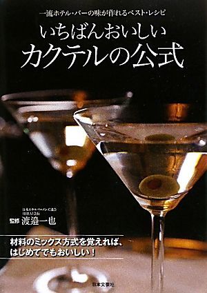 いちばんおいしいカクテルの公式 一流ホテル・バーの味が作れるベスト・レシピ／渡邉一也【監修】_画像1