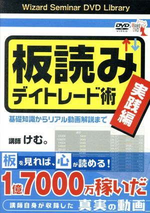 ＤＶＤ　板読みデイトレード術　実践編／けむ。(著者)_画像1