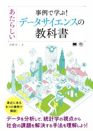 事例で学ぶ！あたらしいデータサイエンスの教科書 ＡＩ　＆　ＴＥＣＨＮＯＬＯＧＹ／岩崎学(著者)_画像1