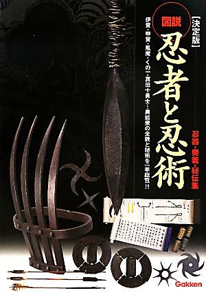 決定版　図説・忍者と忍術 忍器・奥義・秘伝集 歴史群像シリーズ特別編集／歴史群像編集部【編】_画像1