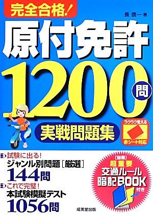 赤シート対応完全合格！原付免許１２００問実戦問題集／長信一【著】_画像1