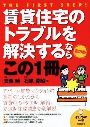 賃貸住宅のトラブルを解決するならこの１冊　第３版 はじめの一歩／安西勉(著者),石原豊昭(著者)_画像1