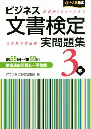 ビジネス文書検定　実問題集３級 ビジネス系検定／実務技能検定協会(編者)_画像1