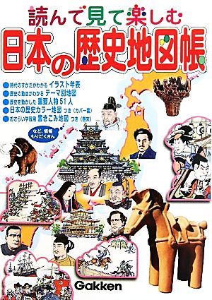 読んで見て楽しむ日本の歴史地図帳／大石学【監修】_画像1