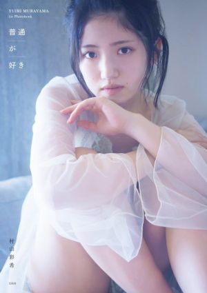 ＡＫＢ４８　村山彩希１ｓｔ写真集　普通が好き／村山彩希(タレント)_画像1