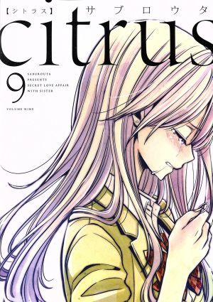 ｃｉｔｒｕｓ（Ｂ６判）(９) 百合姫Ｃ／サブロウタ(著者)_画像1