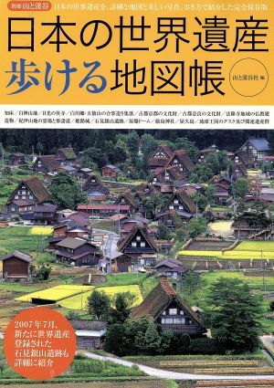 日本の世界遺産を歩ける地図帳／旅行・レジャー・スポーツ_画像1