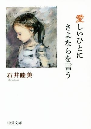 愛しいひとにさよならを言う 中公文庫／石井睦美(著者)_画像1