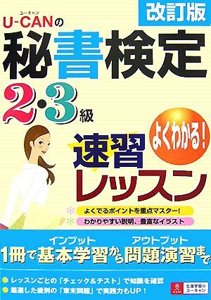 Ｕ‐ＣＡＮの秘書検定２・３級速習レッスン／ユーキャン秘書検定試験研究会【編】_画像1