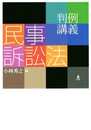 判例講義　民事訴訟法／小林秀之(編者)_画像1