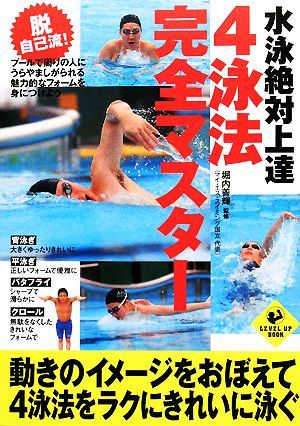 水泳絶対上達　４泳法完全マスター ＬＥＶＥＬ　ＵＰ　ＢＯＯＫ／堀内善輝【監修】_画像1