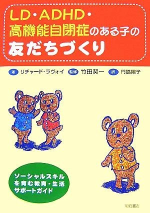 ＬＤ・ＡＤＨＤ・高機能自閉症のある子の友だちづくり ソーシャルスキルを育む教育・生活サポートガイド／リチャードラヴォイ【著】，竹田_画像1