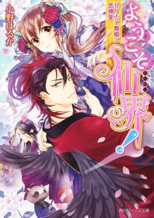 ようこそ仙界！なりたて舞姫と恋神楽 角川ビーンズ文庫／小野はるか(著者),くまの柚子_画像1