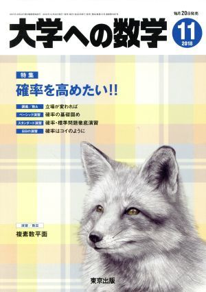 大学ヘの数学(２０１８年１１月号) 月刊誌／東京出版の画像1