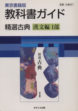 東京書籍版　教科書ガイド　精選古典　漢文編I部／あすとろ出版_画像1