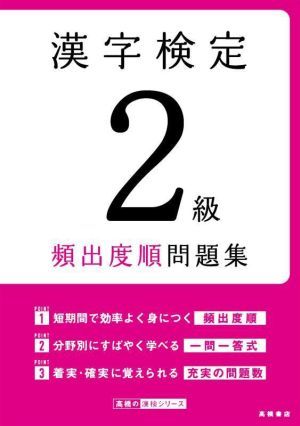 漢字検定２級頻出度順問題集 高橋の漢検シリーズ／資格試験対策研究会(編者)_画像1