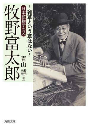 牧野富太郎　～雑草という草はない～　日本植物学の父 角川文庫／青山誠(著者)_画像1