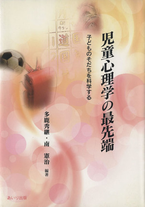 児童心理学の最先端－子どものそだちを科学／多鹿秀継(著者),南憲治(著者)_画像1