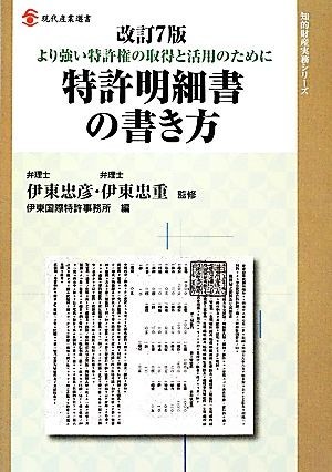 特許明細書の書き方 より強い特許権の取得と活用のために 現代産業選書　知的財産実務シリーズ／伊東忠彦，伊東忠重【監修】，伊東国際特許_画像1