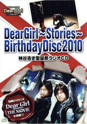 Ｄｅａｒ　Ｇｉｒｌ～Ｓｔｏｒｉｅｓ～　Ｂｉｒｔｈｄａｙ　Ｄｉｓｃ２０１０　神谷浩史聖誕祭ラジオＣＤ（ＤＶＤ付）／神谷浩史／小野大輔_画像1