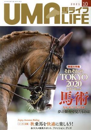 ＵＭＡ　ＬＩＦＥ　馬ライフ(２０２１年第１０号) 巻頭大特集　それぞれのＴＯＫＹＯ２０２０オリンピック馬術／メトロポリタンプレス(編者_画像1