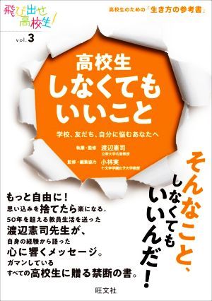 高校生しなくてもいいこと 学校、友だち、自分に悩むあなたへ 飛び出せ高校生！ｖｏｌ．３／渡辺憲司(著者),小林実(監修)_画像1