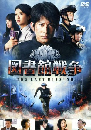 図書館戦争　ＴＨＥ　ＬＡＳＴ　ＭＩＳＳＩＯＮ　スタンダードエディション／岡田准一,榮倉奈々,田中圭,佐藤信介（監督）,有川浩（原作）,_画像1