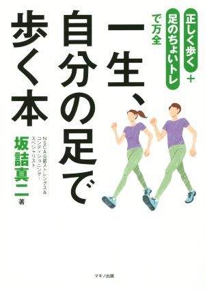 一生、自分の足で歩く本 正しく歩く＋足のちょいトレで万全／坂詰真二(著者)_画像1