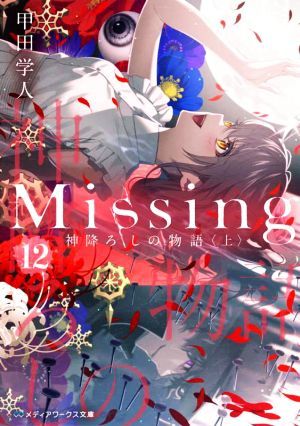 Ｍｉｓｓｉｎｇ(１２) 神降ろしの物語〈上〉 メディアワークス文庫／甲田学人(著者)_画像1