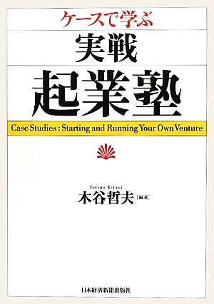 ケースで学ぶ実戦・起業塾／木谷哲夫【編著】_画像1