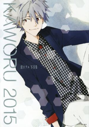 ＫＡＷＯＲＵ　渚カヲル写真集(２０１５)／ニュータイプ(編者)_画像1