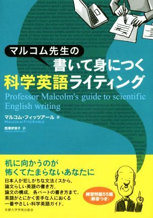 マルコム先生の書いて身につく科学英語ライティング／マルコム・フィッツアール(著者),西澤伊津子(訳者)_画像1