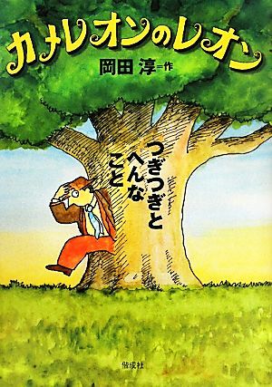 カメレオンのレオン つぎつぎとへんなこと／岡田淳【作】_画像1