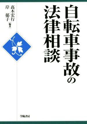 自転車事故の法律相談 法律相談シリーズ／高木宏行,岸郁子_画像1